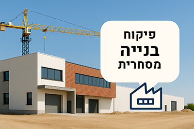פיקוח בניה מסחרית בצפון